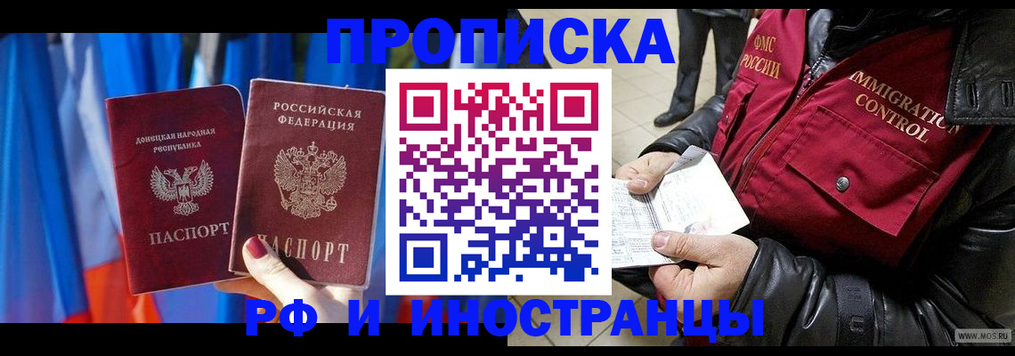 прописка регистрация в Томске