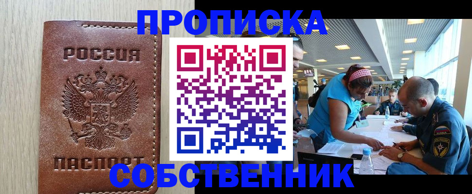 прописка законно в Томске