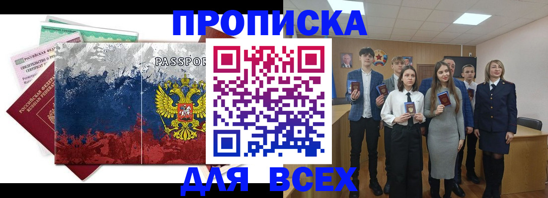 купить прописку в Томске