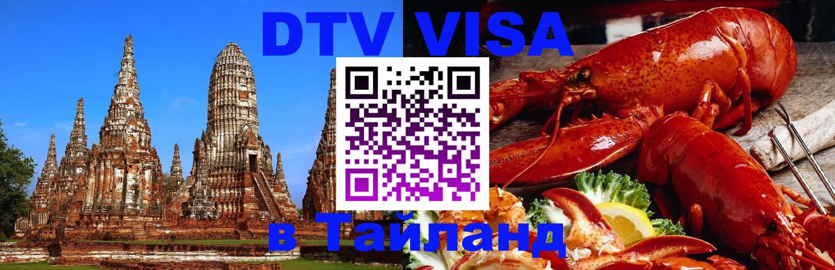 DTV Виза в Тайланд для россиян 