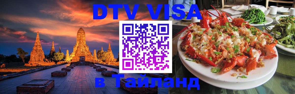 Visa ДТВ Тайланд помощь Томск 